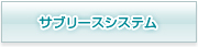 サブリースシステム