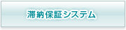 滞納保証システム