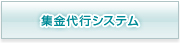 集金代行システム