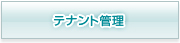 テナント管理