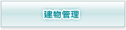 建物管理