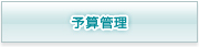 予算管理